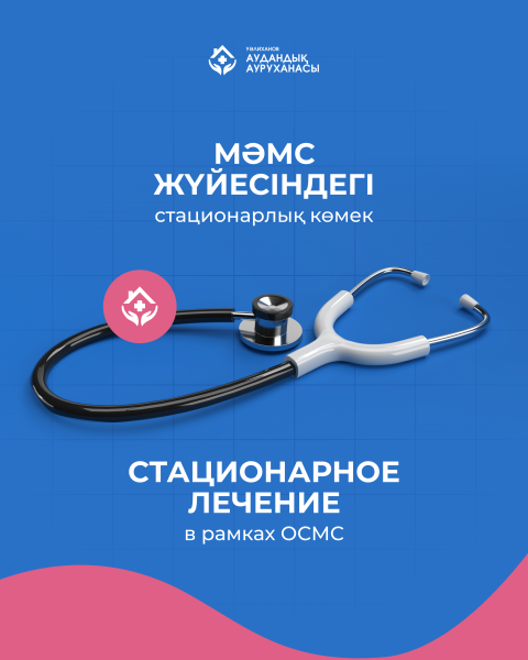 МӘМС жүйесіндегі стационарлық көмек